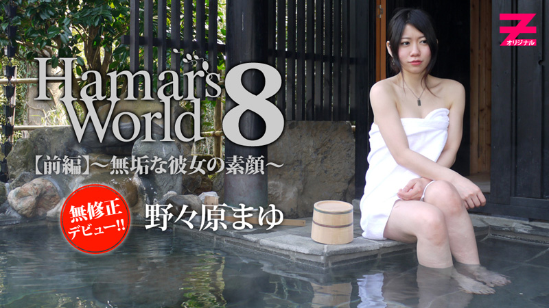 野々原まゆ Hamar's World8 前編～無垢な彼女の素顔～