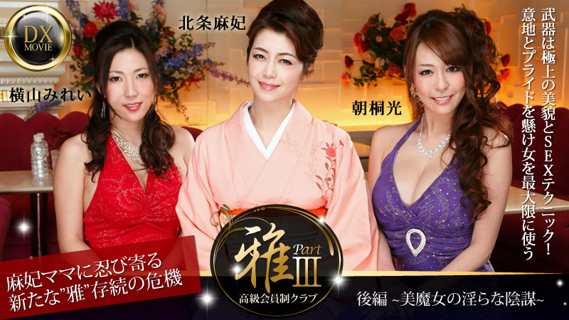 北条麻妃 横山みれい 朝桐光 高級会員制クラブ『雅』3 後編～美魔女の淫らな陰謀～