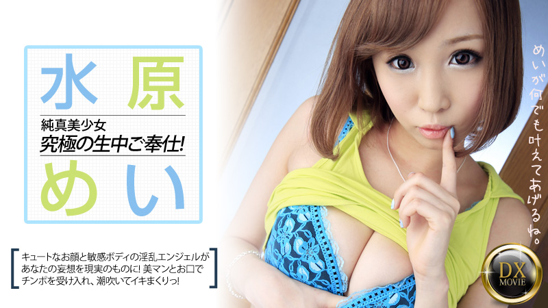 水原めい 男の妄想を実現する純真美少女！水原めいの究極ご奉仕