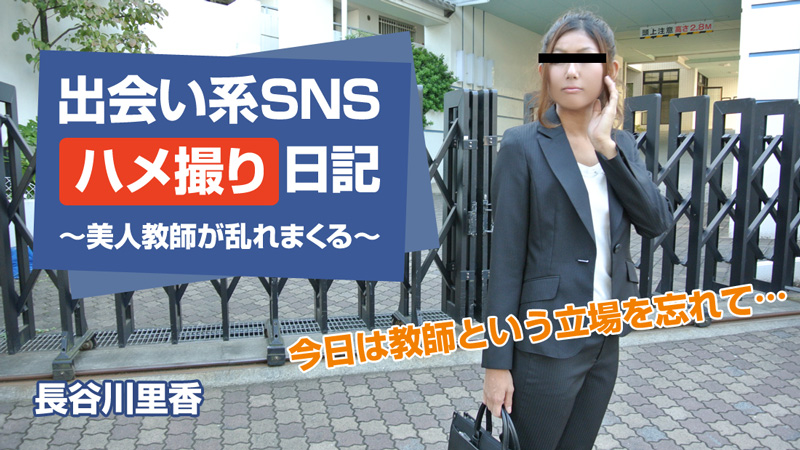 長谷川里香 出会い系SNSハメ撮り日記～美人教師が乱れまくる～