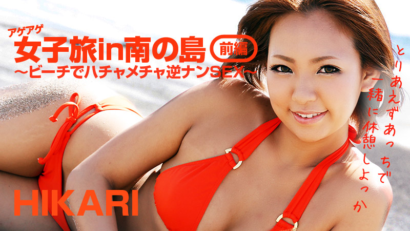 HIKARI アゲアゲ女子旅in南の島 前編～ビーチでハッチャケ逆ナンSEX～