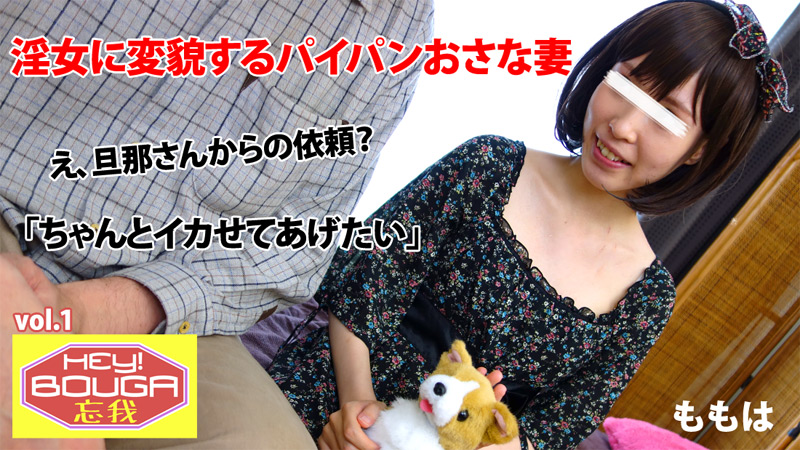 ももは HEY!忘我 vol.1～淫女に変貌するパイパンおさな妻～