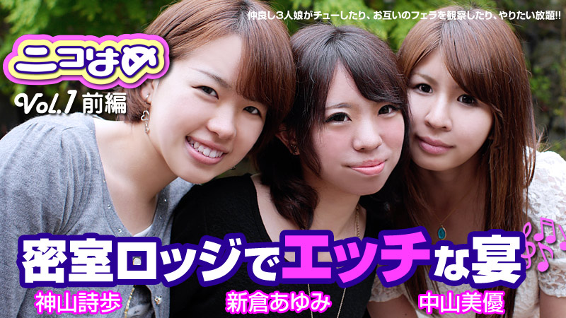 神山詩歩 新倉あゆみ 中山美優 ニコはめ Vol.1 前編～密室ロッジでエッチな宴～