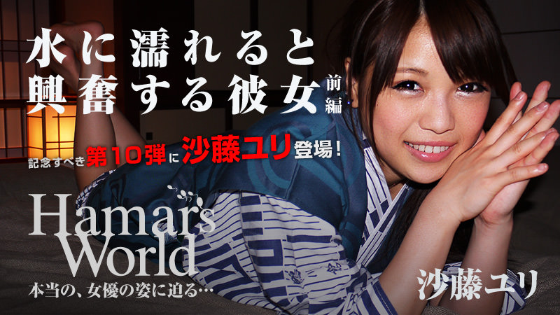 沙藤ユリ Hamar's World 10 前編～水に濡れると興奮する彼女～
