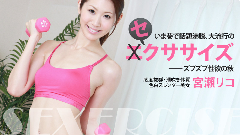 宮瀬リコ いま流行のセクササイズ～ズブズブ性欲の秋～