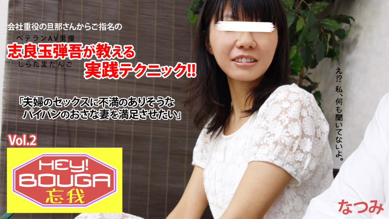 なつみ HEY!忘我 vol.2～志良玉弾吾が教える実践テクニック～