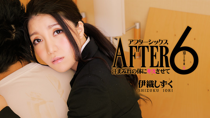伊織しずく アフター6～汗まみれの体にキスさせて～