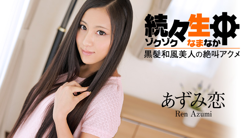 あずみ恋 続々生中～黒髪和風美人の絶叫アクメ～