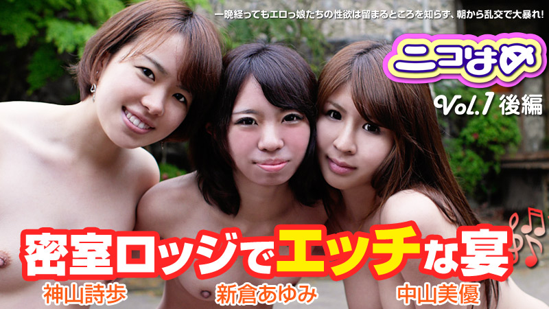 神山詩歩 新倉あゆみ 中山美優 ニコはめ Vol.1 後編～密室ロッジでエッチな宴～