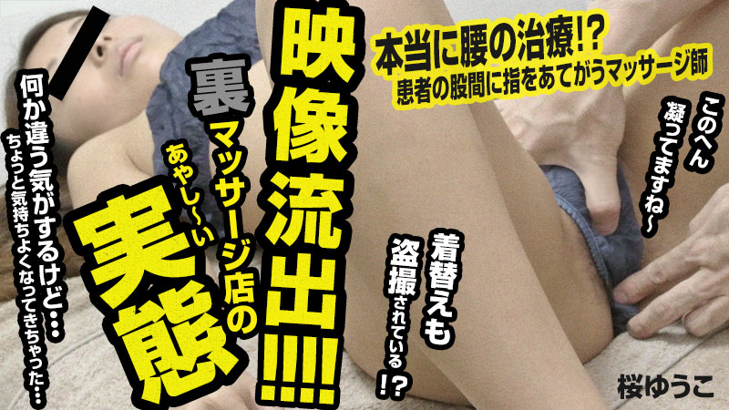 桜ゆうこ 映像流出！裏マッサージ店のあやしい実態