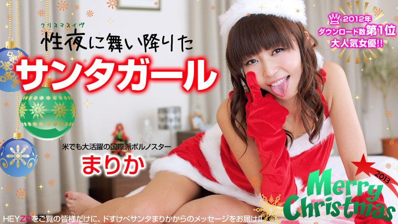 まりか 性夜のクリスマスに舞い降りたサンタガール