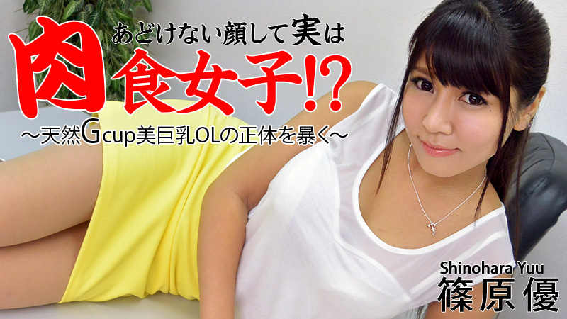 篠原優 あどけない顔して実は肉食女子！？～天然美巨乳OLの正体を暴く～