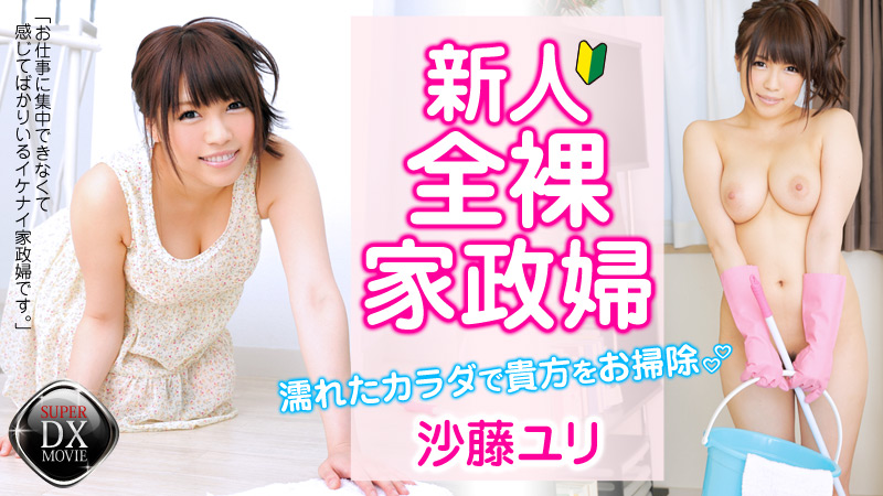 沙藤ユリ 新人全裸家政婦～濡れた体で貴方をお掃除～
