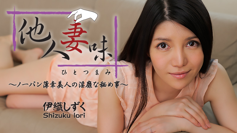 伊織しずく 他人妻味～ノーパン薄幸美人の淫靡な秘め事～