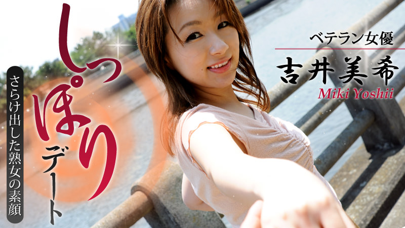 吉井美希 女優・吉井美希としっぽりデート～さらけ出した熟女の素顔～