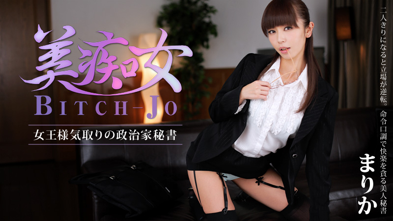 まりか 美痴女～女王様気取りの政治家秘書～