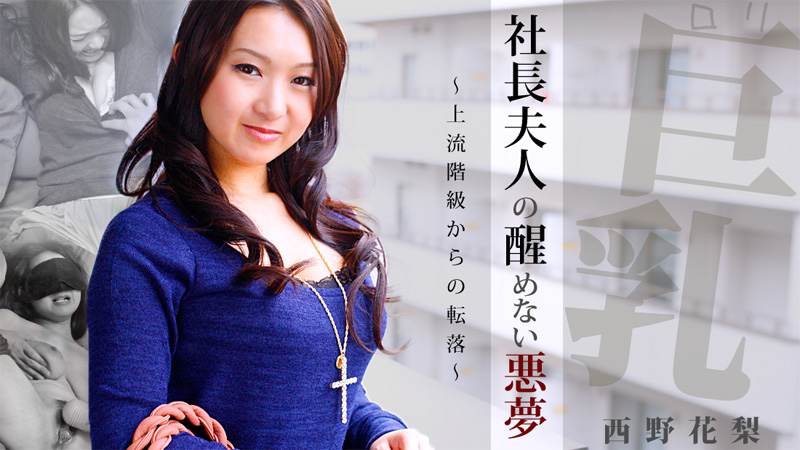 西野花梨 ロリ巨乳！社長夫人の醒めない悪夢～上流階級からの転落～