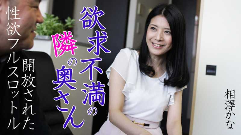 相澤かな 欲求不満の隣の奥さん～開放された性欲フルスロットル～