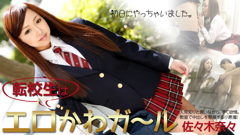 佐々木奈々 転校生はエロかわガール～初日にやっちゃいました～
