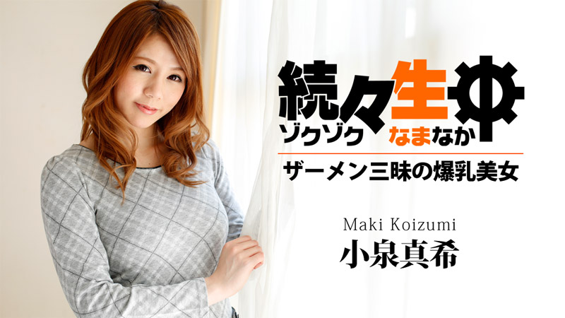 小泉真希 続々生中～ザーメン三昧の爆乳美女～
