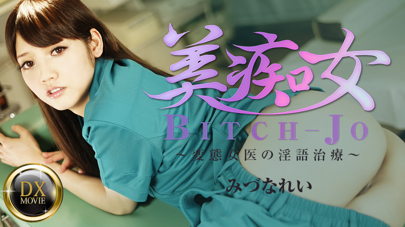 みづなれい 美痴女～変態女医の淫語治療～
