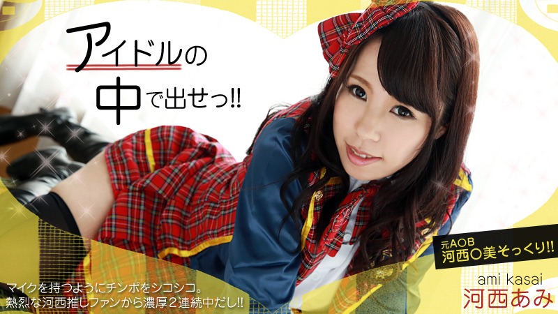河西あみ(来栖千夏) アイドルの中で出せ！