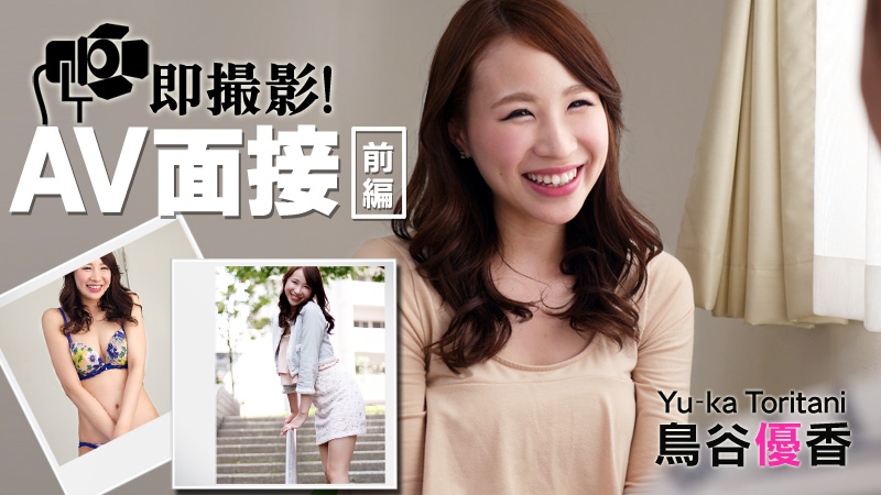 鳥谷優香 即撮影！AV面接 前編