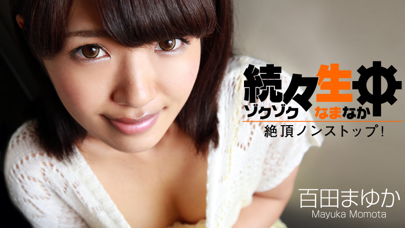 百田まゆか(桐原さとみ) 続々生中～絶頂ノンストップ！～