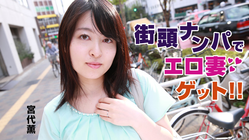 宮代薫 街頭ナンパでエロ妻ゲット！！