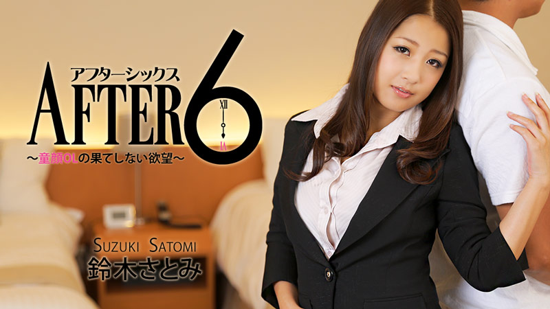 鈴木さとみ アフター6～童顔OLの果てしない欲望～