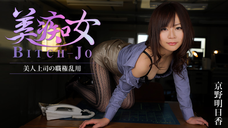 京野明日香 美痴女～美人上司の職権乱用～
