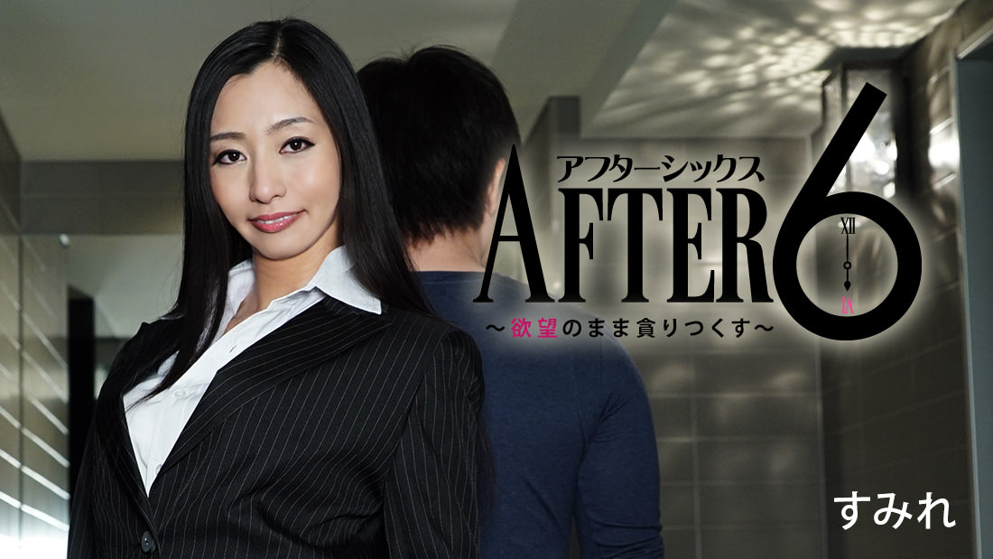 すみれ アフター6～欲望のまま貪りつくす～