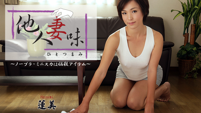 蓮美 他人妻味～ノーブラ・ミニスカは悩殺アイテム～