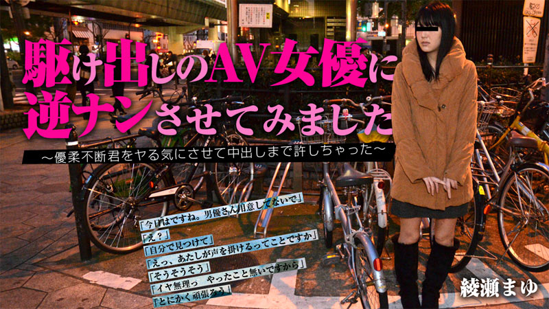 綾瀬まゆ【あやせまゆ】 駆け出しのAV女優に逆ナンさせてみました～優柔不断君をヤる気にさせて中出しまで許しちゃった～