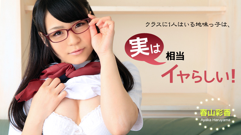 春山彩香【はるやまあやか】 クラスに1人はいる地味っ子は、実は相当イヤらしい！