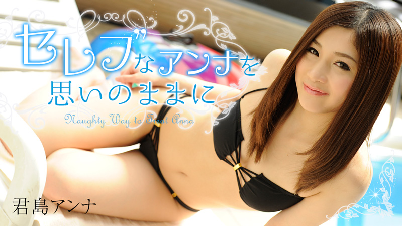 君島アンナ【きみじまあんな】 セレブなアンナを思いのままに