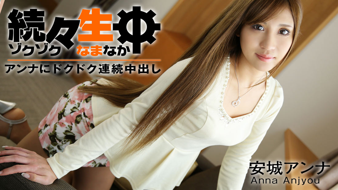 安城アンナ【あんじょうあんな】 続々生中～アンナにドクドク連続中出し～