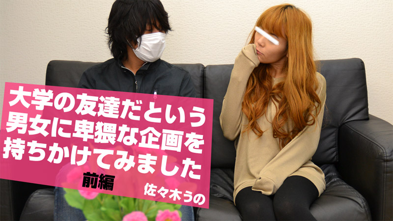 佐々木うの【ささきうの】 大学の友達だという男女に卑猥な企画を持ちかけてみました 前編