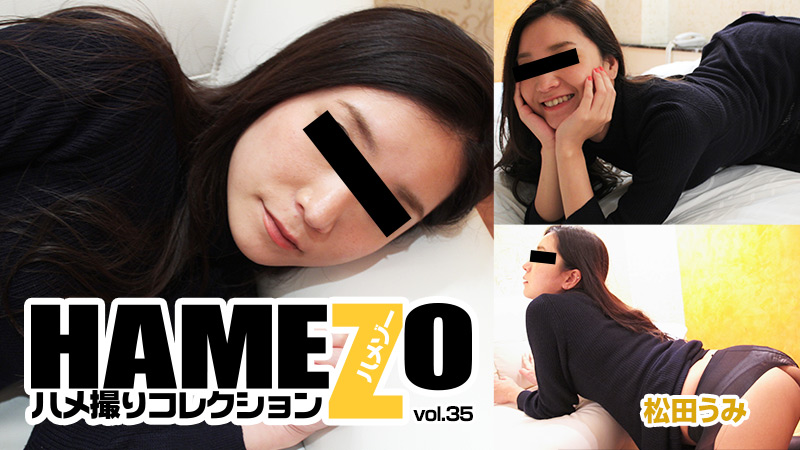 松田うみ【まつだうみ】 HAMEZO～ハメ撮りコレクション～vol.35