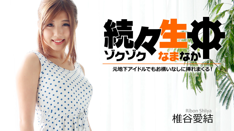椎谷愛結【しいやりぼん】 続々生中～元地下アイドルでもお構いなしに挿れまくる！～