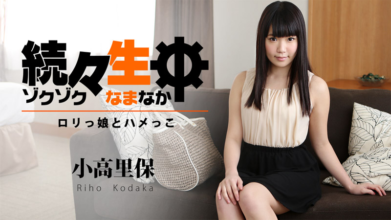 小高里保【こだかりほ】 続々生中～ロリっ娘とハメっこ～