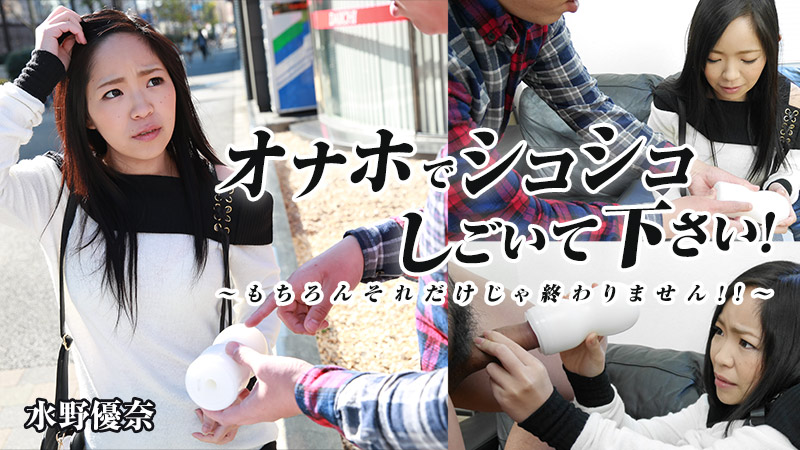 水野優奈【みずのゆうな】 オナホでシコシコしごいて下さい！～もちろんそれだけじゃ終わりません！！～