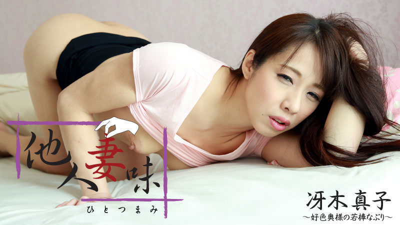 冴木真子【さえきまこ】 他人妻味～好色奥様の若棒なぶり～