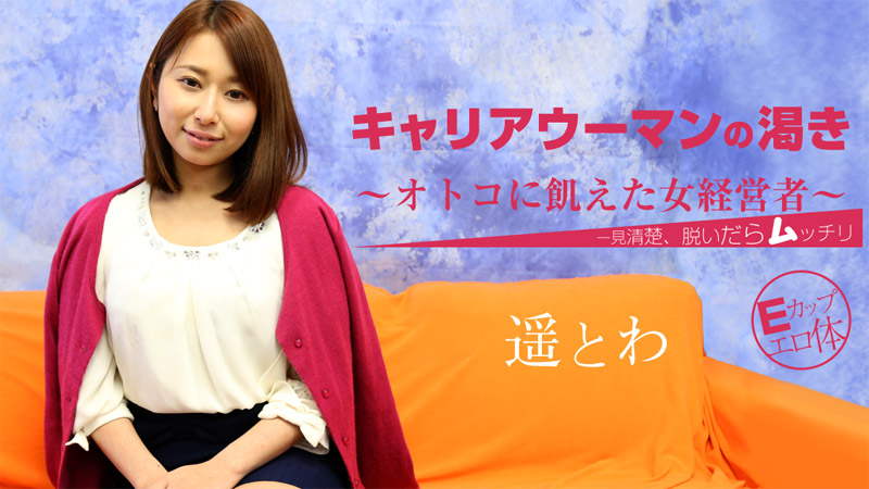 遥とわ【はるかとわ】 キャリアウーマンの渇き～オトコに飢えた女経営者～