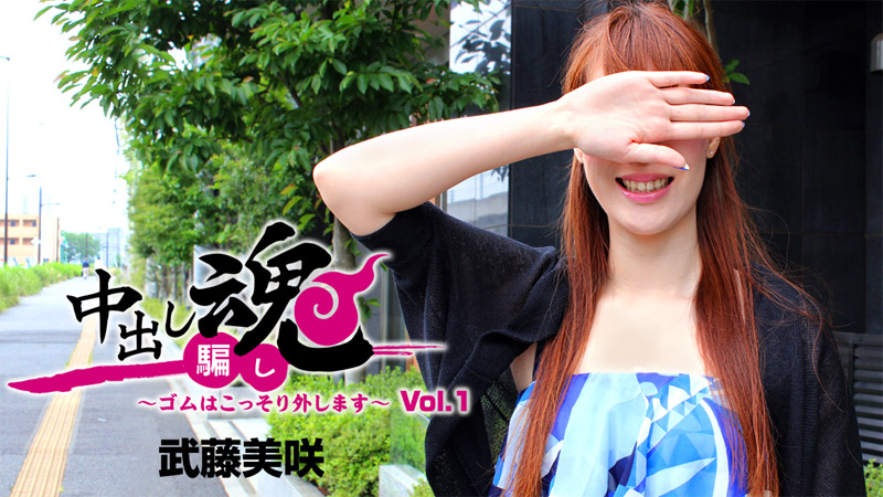 武藤美咲【むとうみさき】 中出し魂～ゴムはこっそり外します～Vol.1