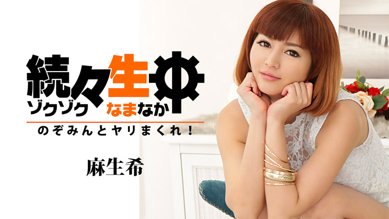 麻生希【あそうのぞみ】 続々生中～のぞみんとヤリまくれ！～