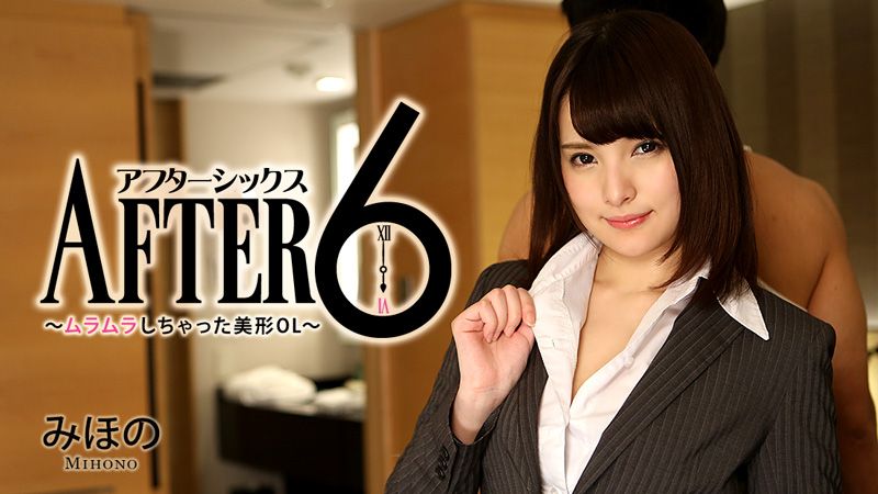 みほの【みほの】 アフター6～ムラムラしちゃった美形OL～
