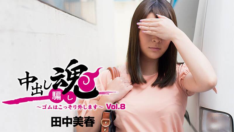 田中美春【たなかみはる】 中出し魂～ゴムはこっそり外します～Vol.8 - アダルト動画 HEYZO