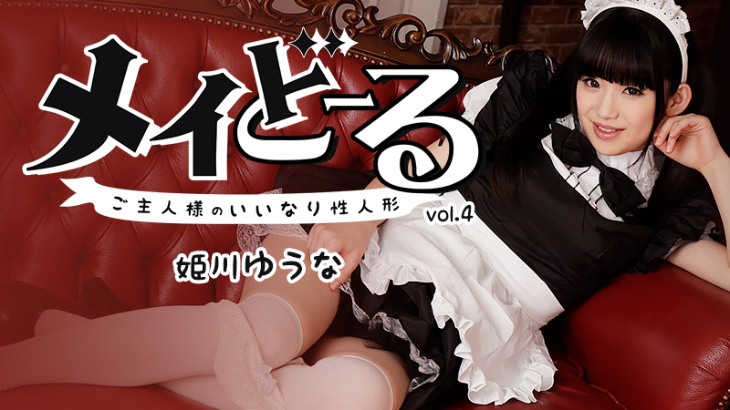 姫川ゆうな【ひめかわゆうな】 メイどーる Vo.4～ご主人様のいいなり性人形～