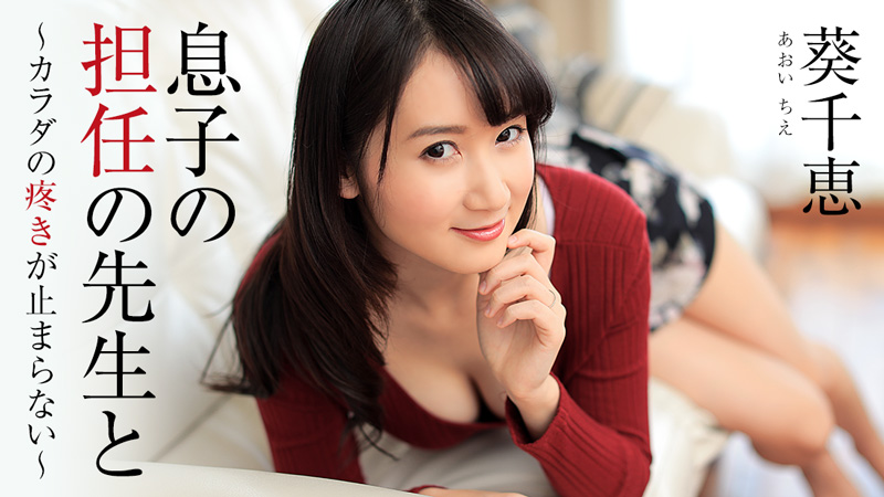 葵千恵【あおいちえ】 息子の担任の先生と～カラダの疼きが止まらない～ - アダルト動画 HEYZO